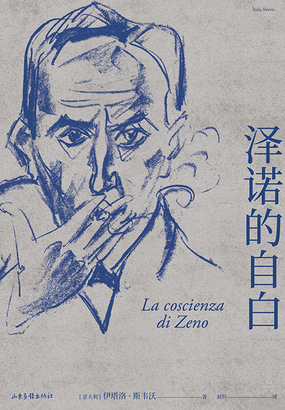 泽诺的自白在线阅读