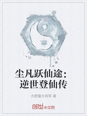 尘凡跃仙途：逆世登仙传在线阅读