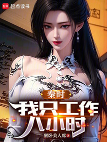秦時：我只工作八小時