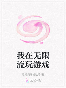 我在無限流玩游戲