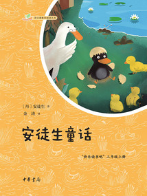 安徒生童話:語文課推薦閱讀叢書