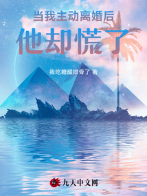當(dāng)我主動離婚后,,他卻慌了