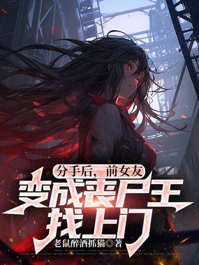分手后,前女友变成丧尸王找上门在线阅读