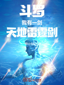 斗羅:我有一劍,天地雷霆劍