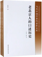 老北京人的口述历史（全二册）在线阅读