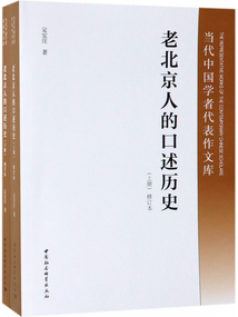 老北京人的口述歷史（全二冊）