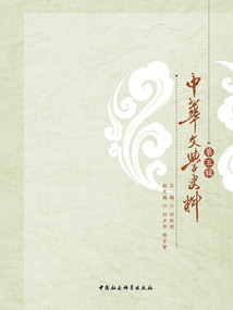 中華文學史料（第五輯）