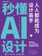 秒懂AI设计：人人都能成为设计高手在线阅读