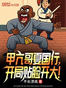 甲亢哥夏國行,開局貼臉開大!