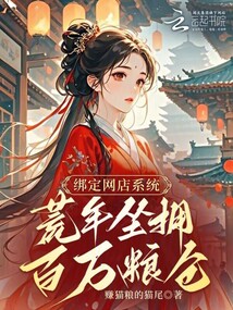 綁定網(wǎng)店系統(tǒng)，荒年坐擁百萬糧倉