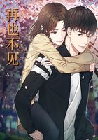 再也不见在线阅读