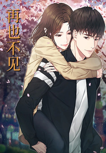 再也不見