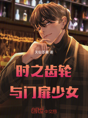 时之齿轮与门扉少女在线阅读