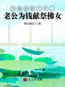為他抄經(jīng)三年，老公為錢獻(xiàn)祭佛女