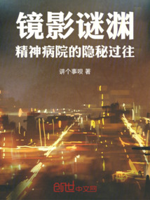 鏡影謎淵：精神病院的隱秘過往