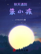 秋天遇到笨小孩在线阅读