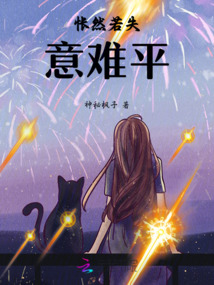 悵然若失意難平
