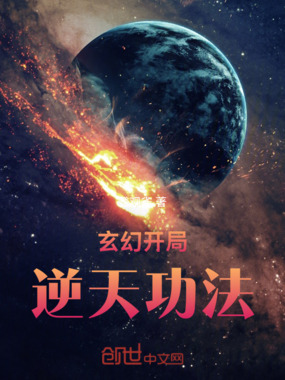 玄幻：开局逆天功法在线阅读