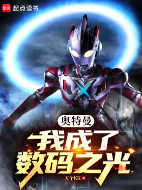 奥特曼:我成了数码之光在线阅读