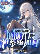全职法师:地狱开局,但系统加身在线阅读