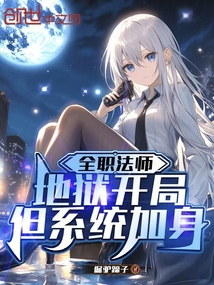 全職法師:地獄開局,但系統加身