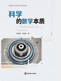 科學(xué)的數(shù)學(xué)本質(zhì)