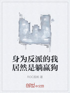 身为反派的我居然是躺赢狗在线阅读