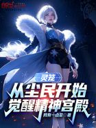 灵笼:从尘民开始,觉醒精神宫殿在线阅读