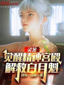 靈籠:覺醒精神宮殿,解救白月魁