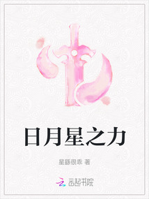 日月星之力