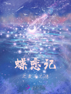 蝶恋记之爱而不得在线阅读