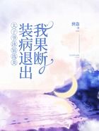 太子爷泳装选美,我果断装病退出在线阅读