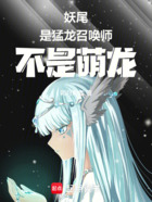 妖尾:是猛龙召唤师,不是萌龙!在线阅读