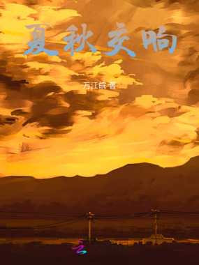 夏秋交响在线阅读