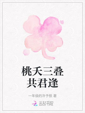 桃夭三叠共君逢在线阅读