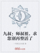 九叔:师叔祖,求您别再整活了在线阅读