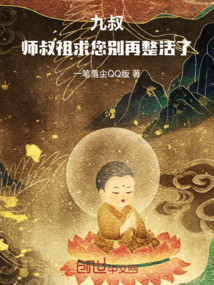 九叔：師叔祖，求您別再整活了