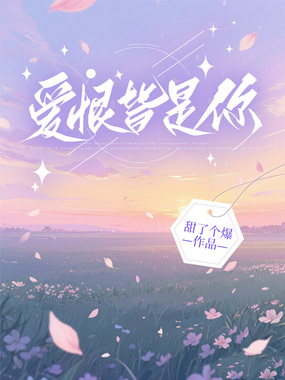 爱恨皆是你在线阅读