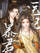 医妃权倾天下,冷面暴君非要我哄在线阅读