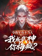 夺我军功不当人，我成武神你悔疯？在线阅读