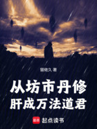 从坊市丹修肝成万法道君在线阅读