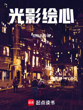 光影绘心在线阅读