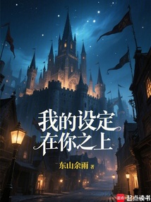 我的設定在你之上!