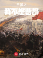 三國之我不是曹昂在線閱讀
