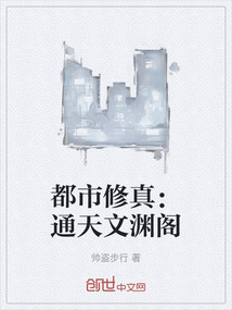 都市修真：通天文淵閣