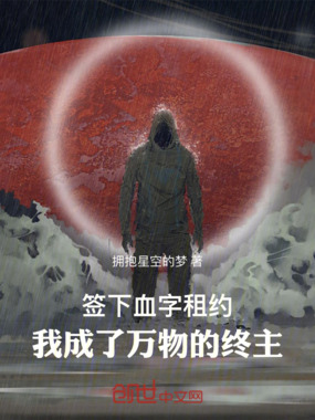 签下血字租约,我成了万物的终主在线阅读