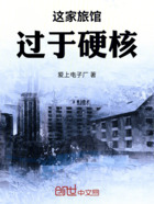 这家旅馆过于硬核在线阅读