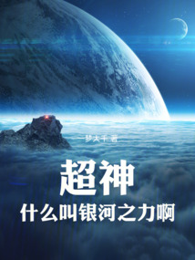 超神：什么叫银河之力啊！在线阅读