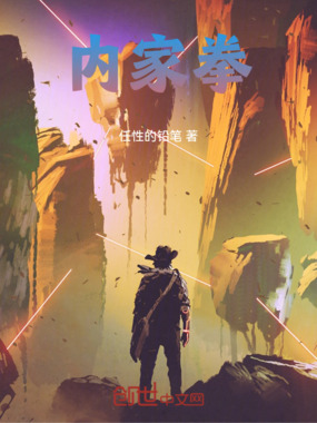内家拳在线阅读