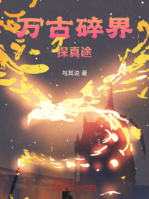 萬古碎界探真途